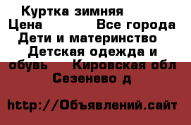 Куртка зимняя kerry › Цена ­ 2 500 - Все города Дети и материнство » Детская одежда и обувь   . Кировская обл.,Сезенево д.